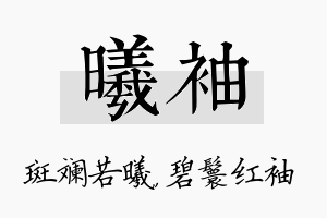 曦袖名字的寓意及含义