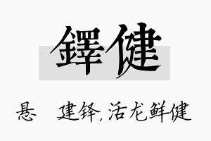 铎健名字的寓意及含义