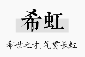 希虹名字的寓意及含义