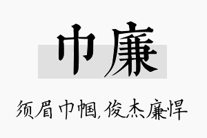 巾廉名字的寓意及含义