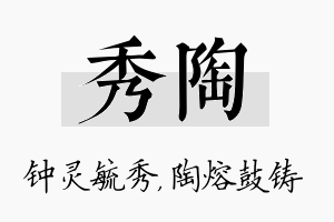 秀陶名字的寓意及含义