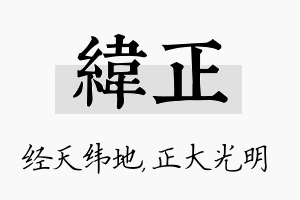 纬正名字的寓意及含义