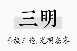 三明名字的寓意及含义