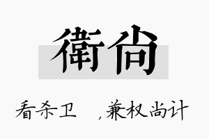 卫尚名字的寓意及含义