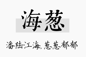 海葱名字的寓意及含义