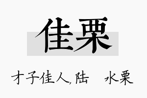 佳栗名字的寓意及含义