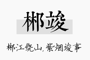 郴竣名字的寓意及含义