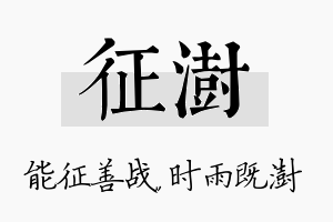 征澍名字的寓意及含义