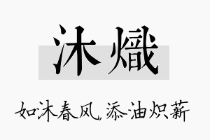 沐炽名字的寓意及含义