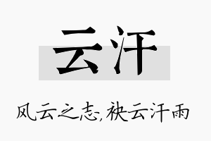 云汗名字的寓意及含义