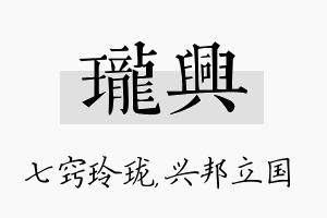 珑兴名字的寓意及含义