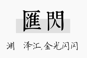 汇闪名字的寓意及含义