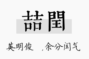 喆闰名字的寓意及含义