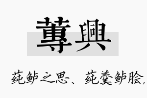 莼兴名字的寓意及含义