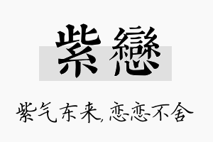 紫恋名字的寓意及含义