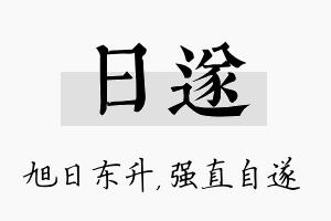 日遂名字的寓意及含义