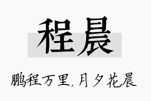 程晨名字的寓意及含义