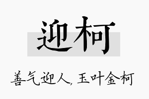 迎柯名字的寓意及含义