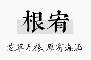 根宥名字的寓意及含义