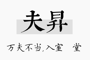 夫昇名字的寓意及含义