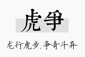 虎争名字的寓意及含义