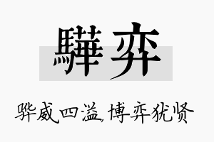 骅弈名字的寓意及含义