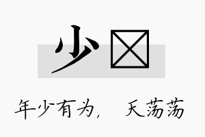 少浛名字的寓意及含义