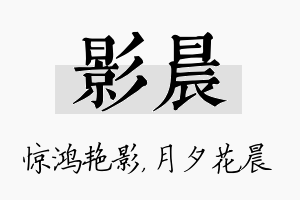 影晨名字的寓意及含义