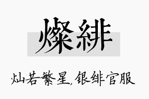 灿绯名字的寓意及含义