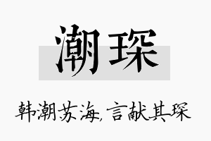 潮琛名字的寓意及含义