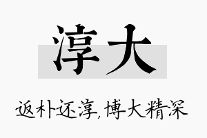 淳大名字的寓意及含义