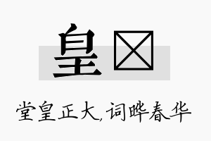 皇晔名字的寓意及含义