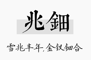 兆钿名字的寓意及含义