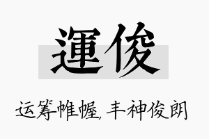 运俊名字的寓意及含义