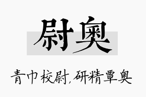 尉奥名字的寓意及含义