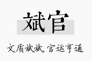 斌官名字的寓意及含义