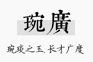 琬广名字的寓意及含义