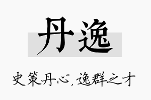 丹逸名字的寓意及含义