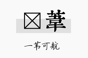 萳苇名字的寓意及含义