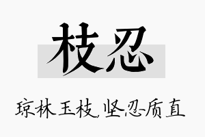 枝忍名字的寓意及含义