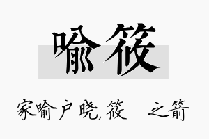 喻筱名字的寓意及含义