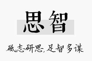 思智名字的寓意及含义