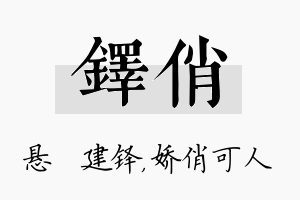 铎俏名字的寓意及含义