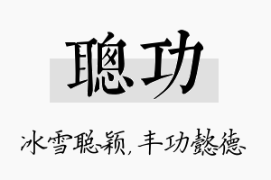 聪功名字的寓意及含义