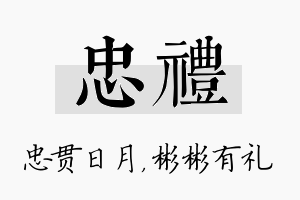 忠礼名字的寓意及含义