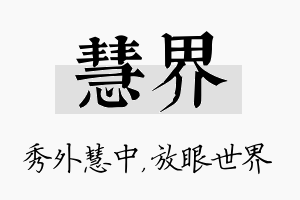 慧界名字的寓意及含义