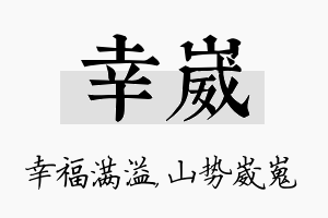 幸崴名字的寓意及含义