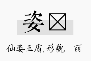 姿昳名字的寓意及含义