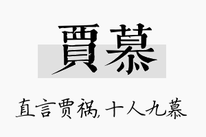 贾慕名字的寓意及含义