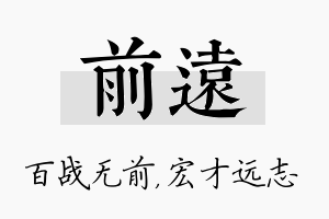 前远名字的寓意及含义